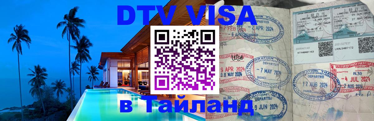 Оформление DTV визы под ключ: стоимость и тарифы, только загранпаспорт - 04.10.2025 Оформление DTV визы под ключ: стоимость и тарифы, только загранпаспорт - 05.10.2025