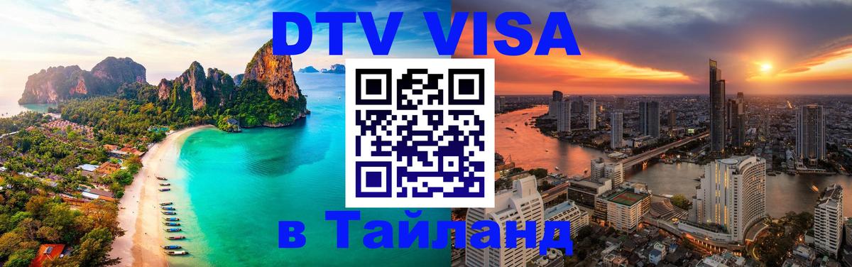 DTV Visa Thailand — прайс и условия, виза без дополнительных документов - 20.11.2025 