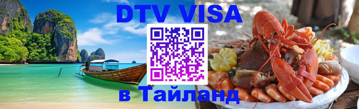 DTV Виза в Тайланд для россиян Екатеринбург 